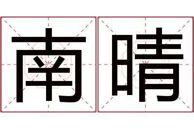 晴名字意思|【晴意思名字】晴名字的奧秘：五行解析與寓意探討